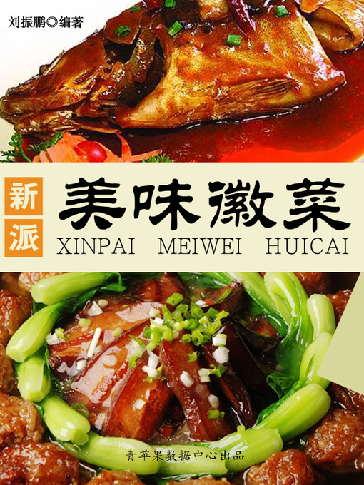 Title details for 新派美味徽菜 by 刘振鹏 - Available